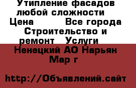 Утипление фасадов любой сложности! › Цена ­ 100 - Все города Строительство и ремонт » Услуги   . Ненецкий АО,Нарьян-Мар г.